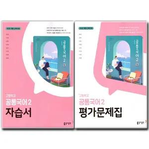 최신) 동아출판 고등학교 공통국어 2 자습서+평가문제집 세트 전2권 고등 고1 동아 최두호