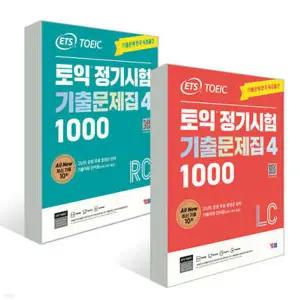 ETS 토익 정기시험 기출문제집 1000 Vol. 4 세트(LC+RC) (ETS 토익 정기시험 기출문제집 )