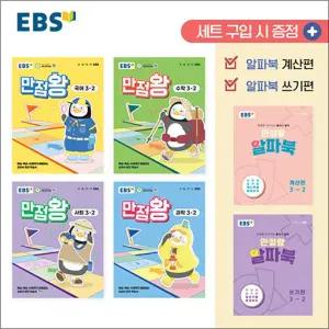 [카드10%] EBS 초등 만점왕 전과목 세트 3-2 (전6권) (2025) : 초3 국어 수학 사회 과학 / 부록 포함