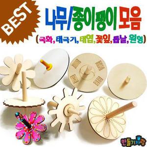 나무팽이 만들기/국화팽이/나무/전통윷/만들기재료/요요/칼라클레이