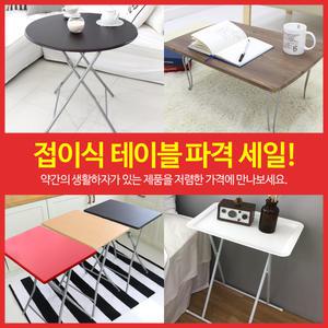 땡처리 리퍼 접이식 티테이블 간이 보조 식탁 거실 사이드테이블