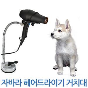 자바라 헤어 드라이기 반려동물 스탠드 거치대 걸이 홀더