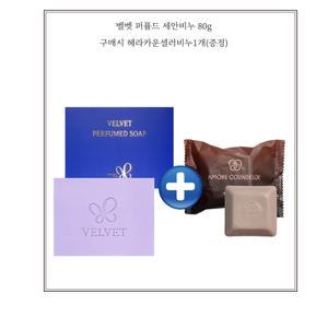 벨벳 퍼퓸드 세안비누 80g/헤라카운셀러비누1개