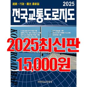 전국지도, 전국교통도로지도, 여행, 최신책, 축척, 국내여행, 대한민국
