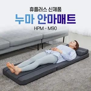 휴플러스 누마안마매트 허리 전신 지압 롤링 진동 온열 마사지