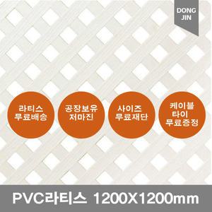 PVC 라티스 1200X1200mm+30x30 백색 가림막 파티션 무료발송