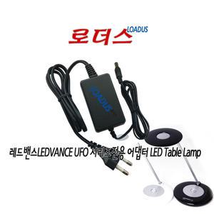 레드밴스 오스람LED UFO TL8W/865 LED Table Lamp램프스텐드전용TEKA012-1200500KA호환 12V 0.5A국산어댑터