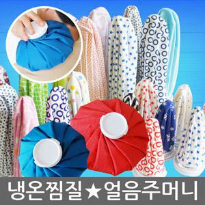 [냉온찜질주머니]얼음팩/냉온찜질팩/찜질주머니