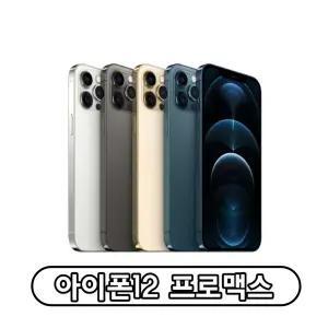 Apple 아이폰 12프로맥스 자급제 128GB 256GB 정품 통신3사 사용가능