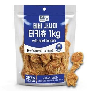 고품질 강아지 터키츄 뼈다귀 M 1kg 1P 소고기 힘줄 육포 강아지간식 애견치석관리 (WFHRDQC)