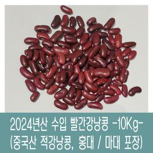[다온농산] 2024년산 수입 중국산 빨간강낭콩 적강낭콩 홍대 -10Kg- (마대)
