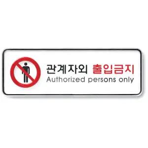 아트사인 관계자외출입금지 시스템 9212 195x65x5