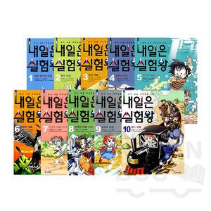 아이세움 내일은 실험왕세트 1-10권세트(전10권)키트포함