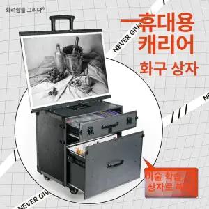이동식 화구박스 미술도구 미술캐리어 입시 정리 트롤리