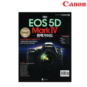 (캐논천국) EOS 5D Mark IV/5D Mark4완벽가이드북