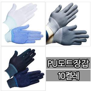 국산 PU 도트 폴리 코팅 장갑 10켤레 검정 백색 회색
