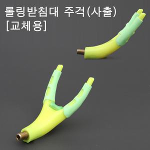 빡빡이낚시/롤링받침대 주걱(사출)/민물받침대 주걱/민물낚시