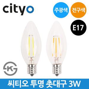 씨티오 LED 투명 촛대구 3W E17 주광색 전구색 조명