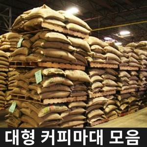 대형 커피마대 원두자루 커피자루 모음 인테리어소품