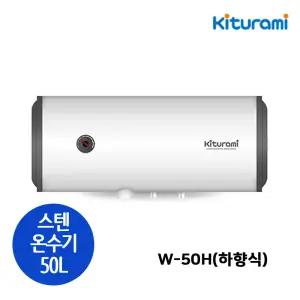 귀뚜라미 W-50H 스테인레스 전기온수기 벽걸이형 가로형 하향식 50리터