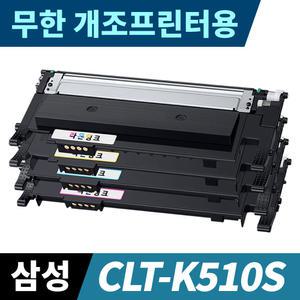 삼성 CLT-K510S 무한개조 프린터용 토너 SL-C510 C513 C563 W FW