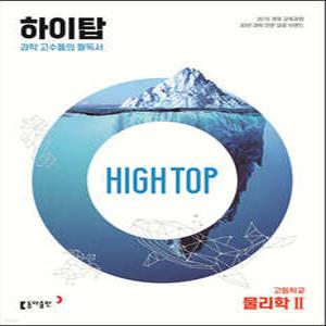 HIGH TOP 하이탑 고등학교 물리학2 (개정판)