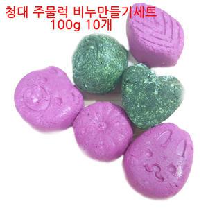 청대 솝누들 주물럭 비누 만들기세트 100g(10개)