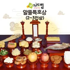 (예드림) 알뜰상 특호 제사 음식 상차림 49제 2-3인용
