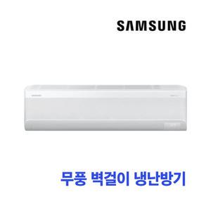 삼성 무풍벽걸이 냉난방기 AR13C9180HZS 기본설치포함 42.3 m2 -HA-