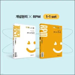개념원리 중학 수학 1-1 + RPM 중학 수학 1-1 + 핵심개념팩 증정 세트 (2025년)