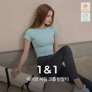 웨이브 크롭 반팔티 2종세트 요가복 러닝복 운동복