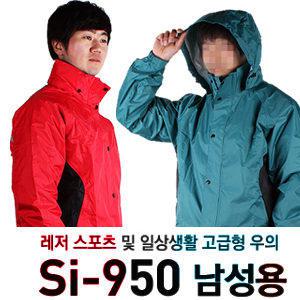 11st)제비표우의 최고급형 SI-950/작업용/오토바이용/해상용/낚시용/레저용/안전우의/비옷/우비