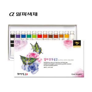 알파 염색물감 7.5ml 12색세트
