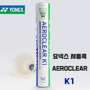 [요넥스] K1 배드민턴 셔틀콕 YONEX AEROCLEAR K-1