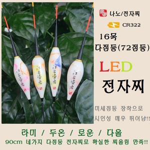 엠제이피싱 다점등 LED 전자찌 라미 두온 로운 다올 장찌 16목 72점등 322전용 민물낚시