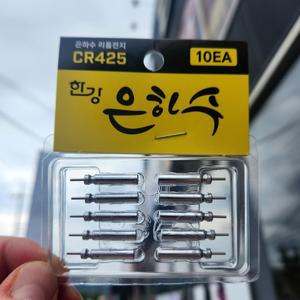 한강 은하수 CR425 전지 10개입 민물 바다전자찌 리필 전지 배터리