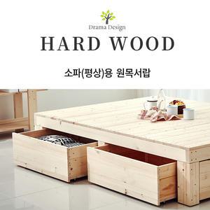 원목소파 서랍구매 (서랍단품)