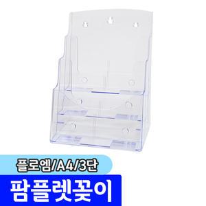 [문구채널] 플로엠 팜플렛꽂이 (A4/3단/P4003)