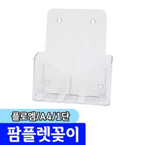 [문구채널] 플로엠 팜플렛꽂이 (A4/1단/P4001)