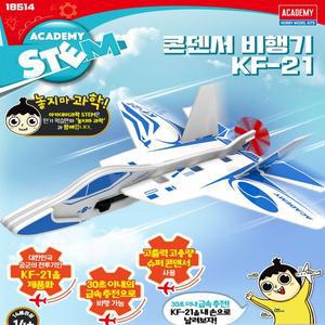 [고려문구]No130/콘덴서비행기시리즈 KF-21 전동비행기