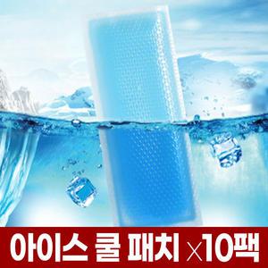 붙이는 아이스 젤 쿨 패치 x10팩 여름 쿨링 냉찜질 팩 일회용 냉팩 이마 냉패치 찜질팩