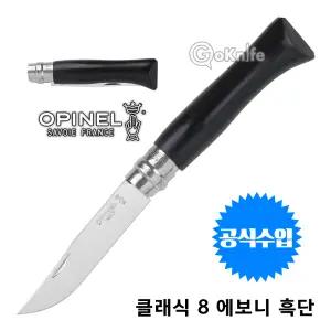 Opinel 오피넬 공식수입정품 클래식 8 에보니 흑단 나이프/칼/클래식/에필레/주방용/접이식나이프