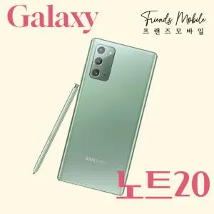 갤럭시 노트20 (SM-N981) 256GB 자급제 공기계 알뜰폰 무약정 3사호환 중고폰 B급부터