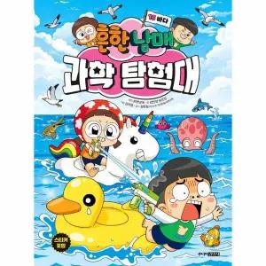 [카드10%+연필+지우개] 흔한남매 과학 탐험대 15 - 바다 (양장)