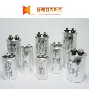 콘덴서 전해콘덴서 모터스타트 기동용 기기용콘덴서 AC콘덴샤 캐패시터 콘댄서 전자부품파는곳 삼화콘덴서