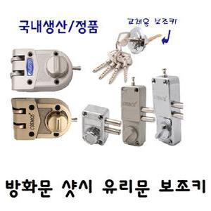 국산 현관 방화문 샷시문 현관 보조키 키뭉치 도어락