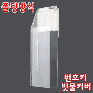 디지털도어락 빗물커버/번호키 레인커버/폴딩형