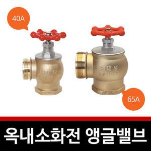 앵글 밸브 40A/65A 소방 밸브 소화전 국산 검정품