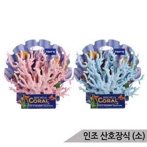 [올블루]무독성 인조 산호장식(소) 핑크/블루 어항장식 인조산호 수족관장식 인조수초