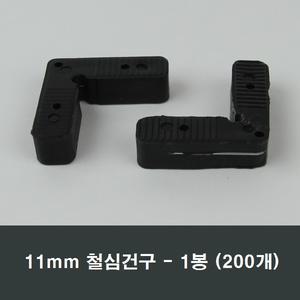 11mm 철심건구 1봉 200개 방충망 가네고/샤시/샷시